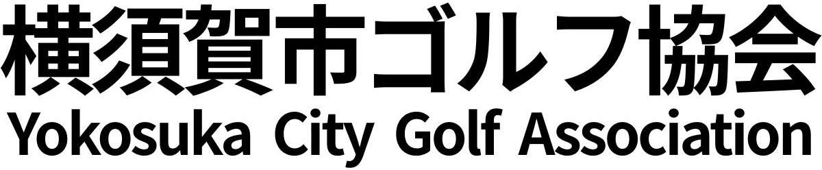 横須賀市ゴルフ協会